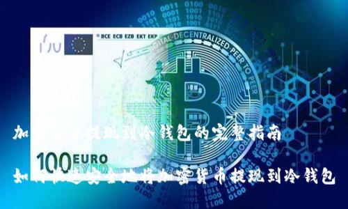 加密货币提现到冷钱包的完整指南
如何快速安全地将加密货币提现到冷钱包