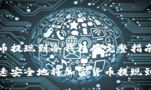 加密货币提现到冷钱包的完整指南
如何快速安全地将加密货币提现到冷钱包