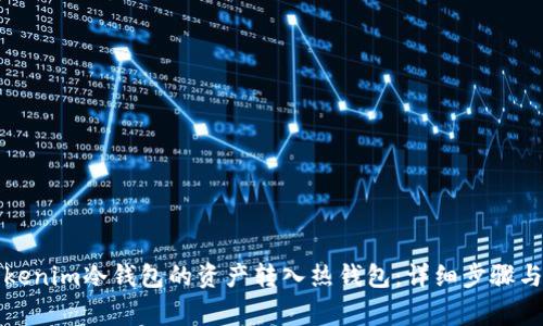 如何将Tokenim冷钱包的资产转入热钱包:详细步骤与注意事项