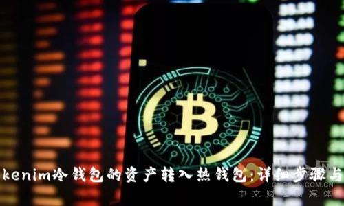 如何将Tokenim冷钱包的资产转入热钱包:详细步骤与注意事项