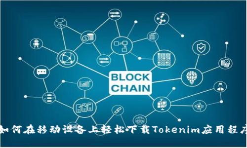 如何在移动设备上轻松下载Tokenim应用程序