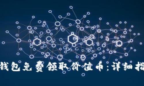 如何通过Tokenim钱包免费领取价值币：详细指南与常见问题解析