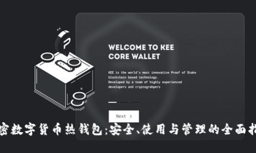 加密数字货币热钱包：安全、使用与管理的全面指南