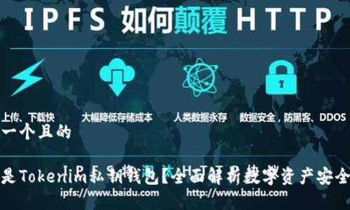 思考一个且的

什么是Tokenim私钥钱包？全面解析数字资产安全管理