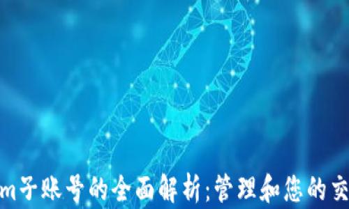 
Tokenim子账号的全面解析：管理和您的交易体验