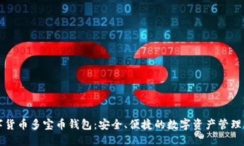 数字货币多宝币钱包：安全、便捷的数字资产管理平台