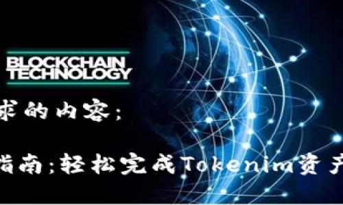以下是您所请求的内容：

Tokenim迁移指南：轻松完成Tokenim资产的转移与管理