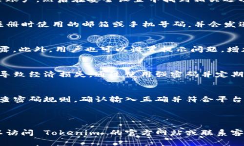 在使用 Tokenim 平台时，支付密码的具体位数可以因平台政策的变化而有所不同。一般而言，Tokenim 支付密码通常是 6 到 8 位数。为了满足安全性和用户便利性的要求，建议用户参考官方说明或联系客户服务获取最新的信息。

以下是关于 Tokenim 支付密码的相关问题和详细介绍：

### 常见问题及详细介绍

1. 什么是 Tokenim 支付密码？
Tokenim 支付密码是一种用户在进行支付时所需输入的密码，用于确认用户身份并保护账户安全。此密码通常在注册时设置，并可以在需要时进行更改。支付密码的存在是为了防止未授权的交易，提供额外的安全层级。

2. 如何设置或重置 Tokenim 支付密码？
用户可以通过 Tokenim 的官方网站或手机应用进行支付密码的设置和重置。通常，用户需要登录账户，然后在安全设置中找到相关选项，按照提示输入新密码。这一过程可能需要额外的身份验证步骤，如输入验证码或回答安全问题。

3. 如果忘记了 Tokenim 支付密码怎么办？
如果用户忘记了支付密码，可以通过平台提供的“忘记密码”选项进行恢复。系统会要求用户提供注册时使用的邮箱或手机号码，并会发送重置链接或者验证码，通过这些步骤让用户重新设置密码。

4. Tokenim 支付密码的安全性如何保障？
为了保障支付密码的安全性，Tokenim 提供多重身份验证，采用强加密技术确保用户信息不被泄露。此外，用户也可以设置提示问题，增加账户的安全系数。同时，用户应定期更改密码，避免使用过于简单的密码组合。

5. 为什么支付密码的重要性不可忽视？
支付密码是保护用户账户安全的重要工具。如果密码被泄露，黑客可以轻易地进行未授权的交易，导致经济损失。通过使用强密码并定期更换，用户可以有效降低诈骗和盗用风险，从而保护自己的投资。

6. Tokenim 支付密码有哪些常见问题和解决方案？
常见问题包括输入错误导致无法支付、支付密码过于简单被拒绝等。如果遇到这些问题，用户应检查密码规则，确认输入正确并符合平台要求。若问题依旧存在，可以联系 Tokenim 客服获取专业帮助。

---

以上问题和相关内容为您提供了 Tokenim 支付密码的基本知识和帮助。如有更详细的需求，可以访问 Tokenim 的官方网站或联系客服获得更多信息。