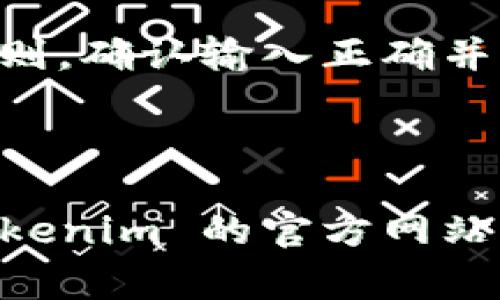 在使用 Tokenim 平台时，支付密码的具体位数可以因平台政策的变化而有所不同。一般而言，Tokenim 支付密码通常是 6 到 8 位数。为了满足安全性和用户便利性的要求，建议用户参考官方说明或联系客户服务获取最新的信息。

以下是关于 Tokenim 支付密码的相关问题和详细介绍：

### 常见问题及详细介绍

1. 什么是 Tokenim 支付密码？
Tokenim 支付密码是一种用户在进行支付时所需输入的密码，用于确认用户身份并保护账户安全。此密码通常在注册时设置，并可以在需要时进行更改。支付密码的存在是为了防止未授权的交易，提供额外的安全层级。

2. 如何设置或重置 Tokenim 支付密码？
用户可以通过 Tokenim 的官方网站或手机应用进行支付密码的设置和重置。通常，用户需要登录账户，然后在安全设置中找到相关选项，按照提示输入新密码。这一过程可能需要额外的身份验证步骤，如输入验证码或回答安全问题。

3. 如果忘记了 Tokenim 支付密码怎么办？
如果用户忘记了支付密码，可以通过平台提供的“忘记密码”选项进行恢复。系统会要求用户提供注册时使用的邮箱或手机号码，并会发送重置链接或者验证码，通过这些步骤让用户重新设置密码。

4. Tokenim 支付密码的安全性如何保障？
为了保障支付密码的安全性，Tokenim 提供多重身份验证，采用强加密技术确保用户信息不被泄露。此外，用户也可以设置提示问题，增加账户的安全系数。同时，用户应定期更改密码，避免使用过于简单的密码组合。

5. 为什么支付密码的重要性不可忽视？
支付密码是保护用户账户安全的重要工具。如果密码被泄露，黑客可以轻易地进行未授权的交易，导致经济损失。通过使用强密码并定期更换，用户可以有效降低诈骗和盗用风险，从而保护自己的投资。

6. Tokenim 支付密码有哪些常见问题和解决方案？
常见问题包括输入错误导致无法支付、支付密码过于简单被拒绝等。如果遇到这些问题，用户应检查密码规则，确认输入正确并符合平台要求。若问题依旧存在，可以联系 Tokenim 客服获取专业帮助。

---

以上问题和相关内容为您提供了 Tokenim 支付密码的基本知识和帮助。如有更详细的需求，可以访问 Tokenim 的官方网站或联系客服获得更多信息。