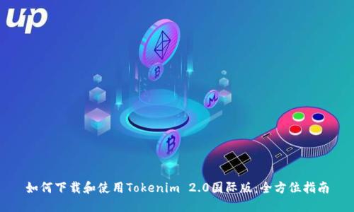 如何下载和使用Tokenim 2.0国际版：全方位指南