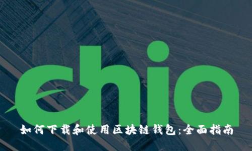 如何下载和使用区块链钱包：全面指南