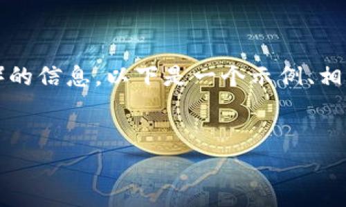 了解了，您想要关于Tokenim和狗狗币（Dogecoin）的信息。以下是一个示例、相关关键词、内容大纲，以及会深入探讨的相关问题。

:
Tokenim平台是否支持狗狗币存入？如何处理？