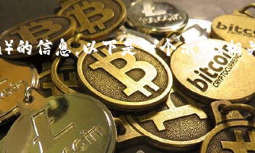 了解了，您想要关于Tokenim和狗狗币（Dogecoin）的信息。以下是一个示例、相关关键词、内容大纲，以及会深入探讨的相关问题。

:
Tokenim平台是否支持狗狗币存入？如何处理？