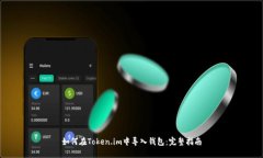 如何在Token.im中导入钱包：