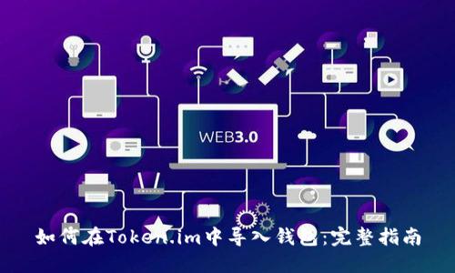 如何在Token.im中导入钱包：完整指南