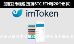 TokenIM的权限设置详解：保