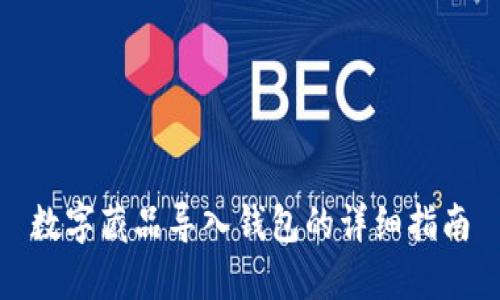 数字藏品导入钱包的详细指南