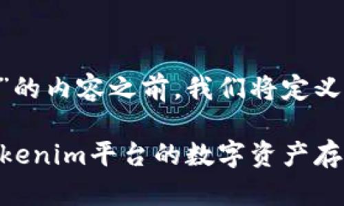 在撰写关于“Tokenim能存USDT吗”的内容之前，我们将定义和关键词，并提供大纲和详细内容。

Tokenim能存USDT吗？深入解析Tokenim平台的数字资产存储功能