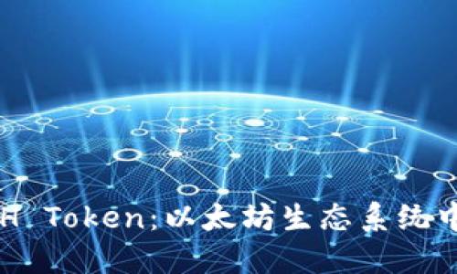 深入了解ETH Token：以太坊生态系统中的核心资产