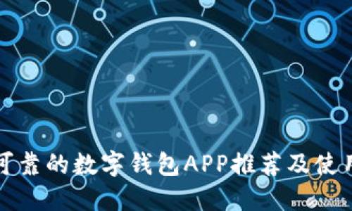 安全可靠的数字钱包APP推荐及使用指南