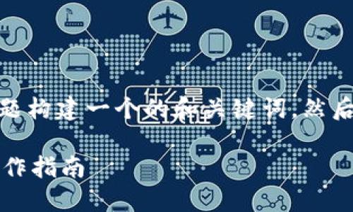 好的，我将为“Qkbil转到Tokenim”这个主题构建一个的和关键词，然后提供一个内容主体的大纲和相关的问题。

### 如何将Qkbil转到Tokenim：详细操作指南