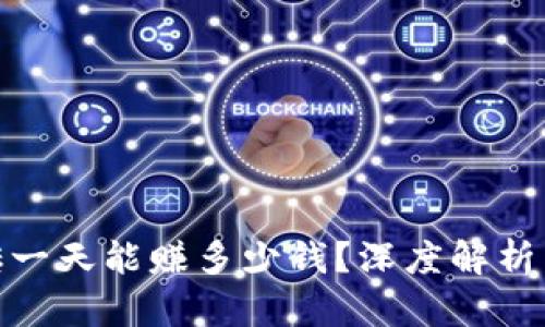 数字币搬砖一天能赚多少钱？深度解析与投资策略