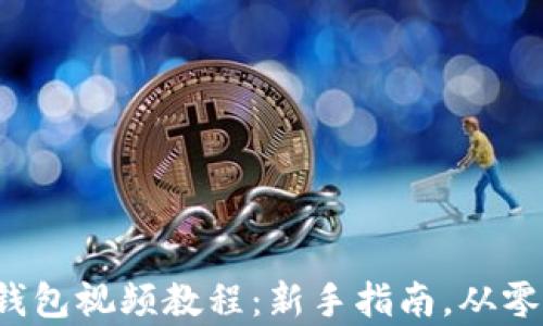 
数字货币钱包视频教程：新手指南，从零开始学习！