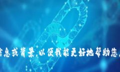 很抱歉，但我不确定您提