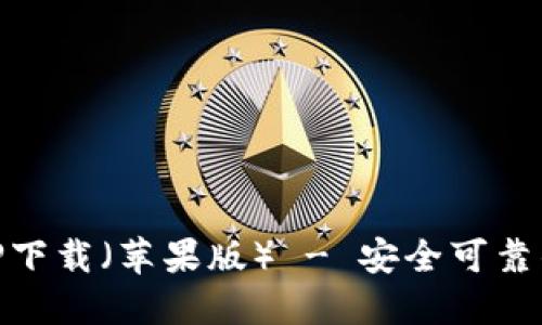 货币交易所官方APP下载（苹果版） - 安全可靠的数字货币交易平台