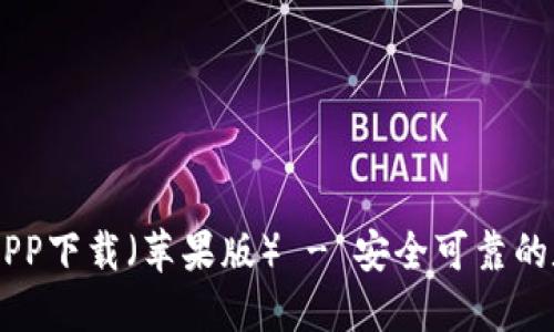 货币交易所官方APP下载（苹果版） - 安全可靠的数字货币交易平台