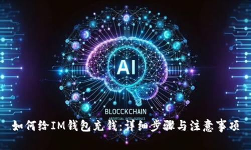 如何给IM钱包充钱:详细步骤与注意事项