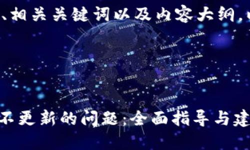为您设计一个且的、相关关键词以及内容大纲。以下是相关的内容：

### 和关键词


如何解决Tokenim不更新的问题：全面指导与建议