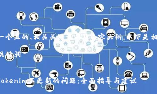 为您设计一个且的、相关关键词以及内容大纲。以下是相关的内容：

### 和关键词


如何解决Tokenim不更新的问题：全面指导与建议
