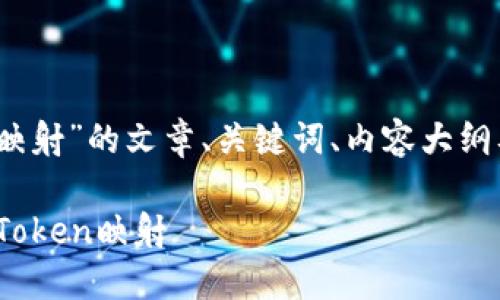 为了构建一个关于“tokenim怎么做映射”的文章、关键词、内容大纲及相关问题，我将为你提供以下内容：

TokenIM映射教程：如何实现高效的Token映射