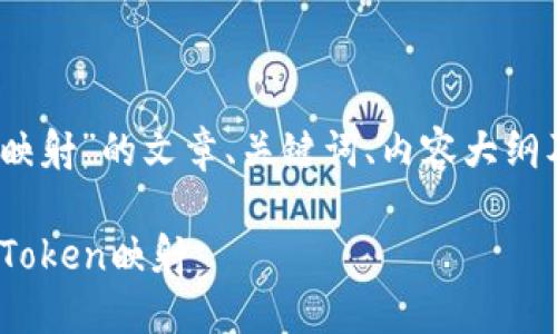 为了构建一个关于“tokenim怎么做映射”的文章、关键词、内容大纲及相关问题，我将为你提供以下内容：

TokenIM映射教程：如何实现高效的Token映射