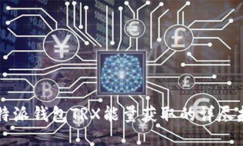 比特派钱包TRX能量获取的详尽指南