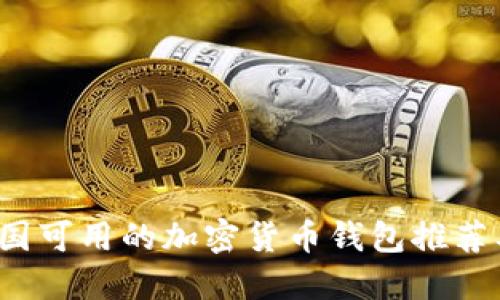 2023年中国可用的加密货币钱包推荐及使用指南