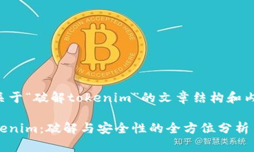 下面是关于“破解tokenim”的文章结构和内容规划。

揭秘Tokenim：破解与安全性的全方位分析