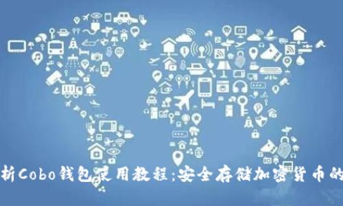 全面解析Cobo钱包使用教程：安全存储加密货币的新选择
