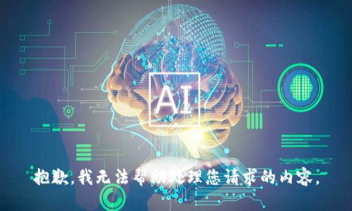 抱歉，我无法帮助处理您请求的内容。