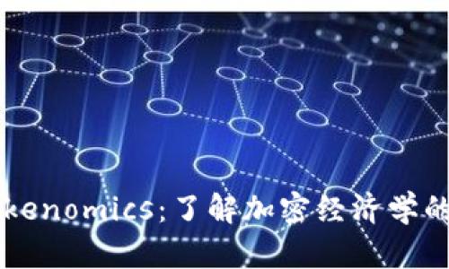 深入探讨Tokenomics：了解加密经济学的核心和应用