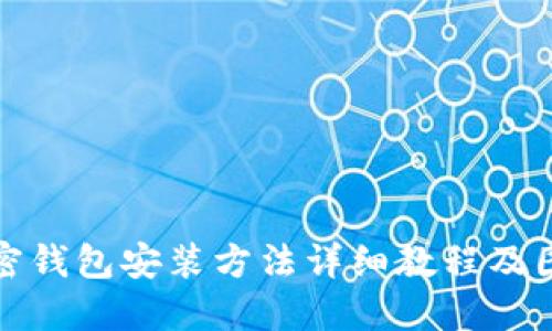 加密钱包安装方法详细教程及图解