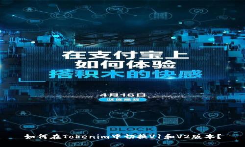如何在Tokenim中切换V1和V2版本？