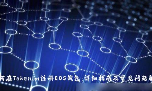如何在Tokenim注册EOS钱包：详细指南及常见问题解析