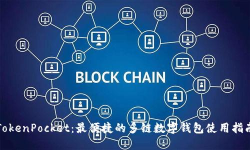 TokenPocket:最便捷的多链数字钱包使用指南