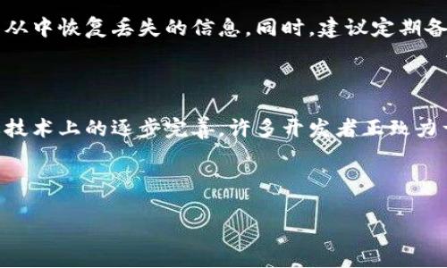   虚拟币钱包地址如何实现信息发送？ / 

 guanjianci 虚拟币钱包, 信息发送, 区块链, 加密货币 /guanjianci 

## 内容主体大纲

1. 引言
   - 虚拟币钱包的定义
   - 虚拟币钱包地址的功能

2. 虚拟币钱包与信息传递的关系
   - 传统信息传递方式的局限性
   - 区块链技术的优势

3. 如何在虚拟币钱包地址中发送信息
   - 钱包地址的结构
   - 使用不同区块链平台实现信息发送

4. 信息在虚拟币钱包中的实际应用
   - 转账时附加信息
   - 钱包间的消息传递

5. 安全性与隐私性问题
   - 数据加密方法
   - 保护用户隐私的重要性

6. 未来展望
   - 虚拟币钱包的信息功能发展趋势
   - 潜在的应用场景

7. 常见问题解答
   - 问题1：虚拟币钱包发送信息的合法性如何？
   - 问题2：如何确保在钱包地址中发送的信息安全？
   - 问题3：所有虚拟币钱包都支持发送信息吗？
   - 问题4：发送信息的费用问题
   - 问题5：如何找回丢失的信息？
   - 问题6：虚拟币钱包信息发送的技术难点是什么？

---

### 引言

随着数字经济的快速发展，虚拟货币的日益普及，虚拟币钱包的功能也在不断拓展。虚拟币钱包不仅仅是保管和交易数字资产的工具，它们的潜能正在被越来越多的人所认识和利用。而其中，一项引人注目的功能，就是虚拟币钱包地址也可以发送信息。这一功能利用区块链技术，使得信息能够在加密货币的交易过程中实现传递。本文将深入探讨虚拟币钱包地址如何实现信息发送及其意义。

### 虚拟币钱包与信息传递的关系

在传统的经济活动中，信息传递通常依赖于邮件、即时通讯工具等方式。然而这些方式在安全性、速度和便利性上常常面临挑战。在此背景下，区块链技术的出现，为信息传递提供了新的可能。虚拟币钱包与信息传递的结合，形成了一种新的交流模式。在交易的同时，用户可以通过钱包地址传递信息，这一功能的实现，可以大大提高信息互动的效率，并减少中间环节带来的延迟。

### 如何在虚拟币钱包地址中发送信息

虚拟币钱包的地址实际上是由一串数字和字母组成的字符串。此字符串不仅仅是资产交易的标识符，同时也可以承载额外的信息。例如，在进行一笔比特币转账时，用户可以在交易记录中附加一段文本信息。在不同的区块链平台上，这一功能的实现方式可能有所不同。在以太坊等一些平台上，用户可以利用智能合约更加方便地实现信息的发送与记录。信息通过交易记录的方式保存在区块链上，且不可篡改，保证了信息的安全性和真实性。

### 信息在虚拟币钱包中的实际应用

实际应用场景方面，发送信息的功能可以用于多种情境。例如，当用户进行转账时，便可以在交易记录中附上备注，说明转账的目的或用途。此外，不同的钱包之间也可以进行信息交流，例如，通过虚拟币钱包互相发送相关的合约信息或者支付账单。这些应用实质上拓展了虚拟币钱包的功能，使其不仅仅是资产存储工具，同时也是信息交互的平台。

### 安全性与隐私性问题

尽管虚拟币钱包地址可以发送信息，但在安全性和隐私性上，用户仍需保持警惕。信息在发送和接收过程中，若未经过加密处理，有可能会被第三方窃取。因此，选择具备足够安全性的钱包进行信息发送是至关重要的。同时，许多区块链平台在交易时提供了数据加密和隐私保护措施，用户需要熟悉并合理运用这些功能，以保护个人信息的安全与隐私。

### 未来展望

未来，随着技术的不断进步，虚拟币钱包的功能将越来越丰富。信息发送的应用场景也会不断拓展，从简单的转账备注到更复杂的智能合约信息交互，虚拟币钱包将在商业合同、法律文件交互等领域展现出更大的潜力。同时，随着对用户隐私的重视，越来越多的隐私保护措施将被引入，确保信息发送的安全性。

### 常见问题解答

#### 问题1：虚拟币钱包发送信息的合法性如何？

在某些国家和地区，虚拟币的使用和交易是受到法律监管的，而信息发送的合法性则相对较少受到关注。然而，用户在发送信息时应遵循当地的法律法规，例如不能发送任何违法内容。此外，某些交易平台可能会对信息发送设定规则，用户需要遵循这些规定以确保合法合规。

#### 问题2：如何确保在钱包地址中发送的信息安全？

用户可以采取多种措施来确保信息的安全性。首先，要选择安全性高的虚拟币钱包，确保平台能够为用户提供数据加密及隐私保护服务。其次，尽量避免在公共网络下发送敏感信息，以增加信息被窃取的难度。此外，在发送信息过程中，可采用多重验证机制，确保信息传递的安全性。

#### 问题3：所有虚拟币钱包都支持发送信息吗？

并非所有虚拟币钱包都支持信息发送的功能。用户需根据不同钱包的特性，了解其具体功能。例如，一些冷钱包主要用于存储，不具备信息发送的功能，而像以太坊等支持智能合约的钱包则较为灵活，允许用户附加信息。因此，在选择钱包时，用户应优先考虑包含这一功能的平台。

#### 问题4：发送信息的费用问题

在虚拟币交易中，发送信息通常是免费的，但在一些情况下，可能会因网络拥堵而增加交易费用。此外，一些平台可能对信息发送设置了附加费用。因此，用户在进行信息发送前应了解收费政策，以避免不必要的支出。

#### 问题5：如何找回丢失的信息？

由于虚拟币钱包的特点，所有信息都是在区块链上公开存储的，一旦交易完成，信息便不可被修改或删除。然而，若用户未妥善保存信息的记录，可以尝试在相关区块链浏览器中查找相应的交易记录，并从中恢复丢失的信息。同时，建议定期备份重要信息，以防止数据丢失。

#### 问题6：虚拟币钱包信息发送的技术难点是什么？

虚拟币钱包中信息发送的技术难点主要集中在数据安全和隐私保护两个方面。首先，如何在满足信息传递功能的同时，确保信息的安全性，是一个技术挑战。其次，用户的隐私如何得到有效保护，也需要技术上的逐步完善。许多开发者正致力于这一功能，以便在未来全面提升信息发送服务的安全性和稳定性。

---

以上就是关于“虚拟币钱包地址可以发信息”的详细探讨，整个内容结构围绕各个相关主题展开，为用户提供了全面的信息和问题解答。希望读者能够对虚拟币钱包及其信息发送功能有更深入的理解。