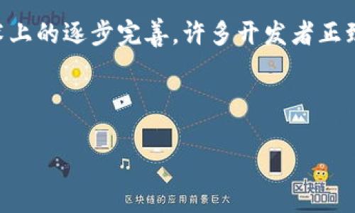   虚拟币钱包地址如何实现信息发送？ / 

 guanjianci 虚拟币钱包, 信息发送, 区块链, 加密货币 /guanjianci 

## 内容主体大纲

1. 引言
   - 虚拟币钱包的定义
   - 虚拟币钱包地址的功能

2. 虚拟币钱包与信息传递的关系
   - 传统信息传递方式的局限性
   - 区块链技术的优势

3. 如何在虚拟币钱包地址中发送信息
   - 钱包地址的结构
   - 使用不同区块链平台实现信息发送

4. 信息在虚拟币钱包中的实际应用
   - 转账时附加信息
   - 钱包间的消息传递

5. 安全性与隐私性问题
   - 数据加密方法
   - 保护用户隐私的重要性

6. 未来展望
   - 虚拟币钱包的信息功能发展趋势
   - 潜在的应用场景

7. 常见问题解答
   - 问题1：虚拟币钱包发送信息的合法性如何？
   - 问题2：如何确保在钱包地址中发送的信息安全？
   - 问题3：所有虚拟币钱包都支持发送信息吗？
   - 问题4：发送信息的费用问题
   - 问题5：如何找回丢失的信息？
   - 问题6：虚拟币钱包信息发送的技术难点是什么？

---

### 引言

随着数字经济的快速发展，虚拟货币的日益普及，虚拟币钱包的功能也在不断拓展。虚拟币钱包不仅仅是保管和交易数字资产的工具，它们的潜能正在被越来越多的人所认识和利用。而其中，一项引人注目的功能，就是虚拟币钱包地址也可以发送信息。这一功能利用区块链技术，使得信息能够在加密货币的交易过程中实现传递。本文将深入探讨虚拟币钱包地址如何实现信息发送及其意义。

### 虚拟币钱包与信息传递的关系

在传统的经济活动中，信息传递通常依赖于邮件、即时通讯工具等方式。然而这些方式在安全性、速度和便利性上常常面临挑战。在此背景下，区块链技术的出现，为信息传递提供了新的可能。虚拟币钱包与信息传递的结合，形成了一种新的交流模式。在交易的同时，用户可以通过钱包地址传递信息，这一功能的实现，可以大大提高信息互动的效率，并减少中间环节带来的延迟。

### 如何在虚拟币钱包地址中发送信息

虚拟币钱包的地址实际上是由一串数字和字母组成的字符串。此字符串不仅仅是资产交易的标识符，同时也可以承载额外的信息。例如，在进行一笔比特币转账时，用户可以在交易记录中附加一段文本信息。在不同的区块链平台上，这一功能的实现方式可能有所不同。在以太坊等一些平台上，用户可以利用智能合约更加方便地实现信息的发送与记录。信息通过交易记录的方式保存在区块链上，且不可篡改，保证了信息的安全性和真实性。

### 信息在虚拟币钱包中的实际应用

实际应用场景方面，发送信息的功能可以用于多种情境。例如，当用户进行转账时，便可以在交易记录中附上备注，说明转账的目的或用途。此外，不同的钱包之间也可以进行信息交流，例如，通过虚拟币钱包互相发送相关的合约信息或者支付账单。这些应用实质上拓展了虚拟币钱包的功能，使其不仅仅是资产存储工具，同时也是信息交互的平台。

### 安全性与隐私性问题

尽管虚拟币钱包地址可以发送信息，但在安全性和隐私性上，用户仍需保持警惕。信息在发送和接收过程中，若未经过加密处理，有可能会被第三方窃取。因此，选择具备足够安全性的钱包进行信息发送是至关重要的。同时，许多区块链平台在交易时提供了数据加密和隐私保护措施，用户需要熟悉并合理运用这些功能，以保护个人信息的安全与隐私。

### 未来展望

未来，随着技术的不断进步，虚拟币钱包的功能将越来越丰富。信息发送的应用场景也会不断拓展，从简单的转账备注到更复杂的智能合约信息交互，虚拟币钱包将在商业合同、法律文件交互等领域展现出更大的潜力。同时，随着对用户隐私的重视，越来越多的隐私保护措施将被引入，确保信息发送的安全性。

### 常见问题解答

#### 问题1：虚拟币钱包发送信息的合法性如何？

在某些国家和地区，虚拟币的使用和交易是受到法律监管的，而信息发送的合法性则相对较少受到关注。然而，用户在发送信息时应遵循当地的法律法规，例如不能发送任何违法内容。此外，某些交易平台可能会对信息发送设定规则，用户需要遵循这些规定以确保合法合规。

#### 问题2：如何确保在钱包地址中发送的信息安全？

用户可以采取多种措施来确保信息的安全性。首先，要选择安全性高的虚拟币钱包，确保平台能够为用户提供数据加密及隐私保护服务。其次，尽量避免在公共网络下发送敏感信息，以增加信息被窃取的难度。此外，在发送信息过程中，可采用多重验证机制，确保信息传递的安全性。

#### 问题3：所有虚拟币钱包都支持发送信息吗？

并非所有虚拟币钱包都支持信息发送的功能。用户需根据不同钱包的特性，了解其具体功能。例如，一些冷钱包主要用于存储，不具备信息发送的功能，而像以太坊等支持智能合约的钱包则较为灵活，允许用户附加信息。因此，在选择钱包时，用户应优先考虑包含这一功能的平台。

#### 问题4：发送信息的费用问题

在虚拟币交易中，发送信息通常是免费的，但在一些情况下，可能会因网络拥堵而增加交易费用。此外，一些平台可能对信息发送设置了附加费用。因此，用户在进行信息发送前应了解收费政策，以避免不必要的支出。

#### 问题5：如何找回丢失的信息？

由于虚拟币钱包的特点，所有信息都是在区块链上公开存储的，一旦交易完成，信息便不可被修改或删除。然而，若用户未妥善保存信息的记录，可以尝试在相关区块链浏览器中查找相应的交易记录，并从中恢复丢失的信息。同时，建议定期备份重要信息，以防止数据丢失。

#### 问题6：虚拟币钱包信息发送的技术难点是什么？

虚拟币钱包中信息发送的技术难点主要集中在数据安全和隐私保护两个方面。首先，如何在满足信息传递功能的同时，确保信息的安全性，是一个技术挑战。其次，用户的隐私如何得到有效保护，也需要技术上的逐步完善。许多开发者正致力于这一功能，以便在未来全面提升信息发送服务的安全性和稳定性。

---

以上就是关于“虚拟币钱包地址可以发信息”的详细探讨，整个内容结构围绕各个相关主题展开，为用户提供了全面的信息和问题解答。希望读者能够对虚拟币钱包及其信息发送功能有更深入的理解。