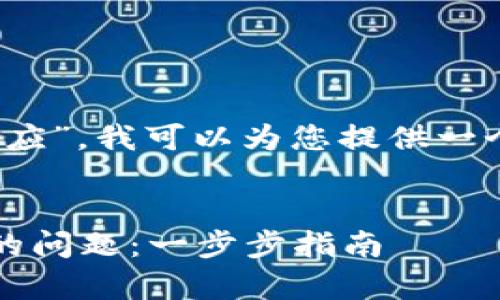 针对您提到的“tokenim添加钱包没反应”，我可以为您提供一个合适的、关键词以及详细的内容大纲。


如何解决Tokenim添加钱包没有反应的问题：一步步指南