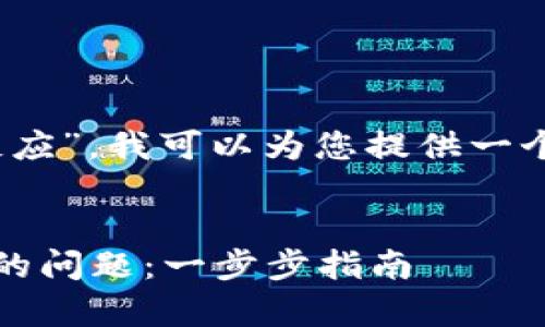 针对您提到的“tokenim添加钱包没反应”，我可以为您提供一个合适的、关键词以及详细的内容大纲。


如何解决Tokenim添加钱包没有反应的问题：一步步指南