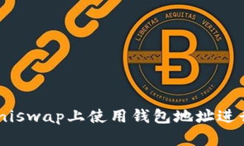 ### 如何在Uniswap上使用钱包地址进行下单：详细指南